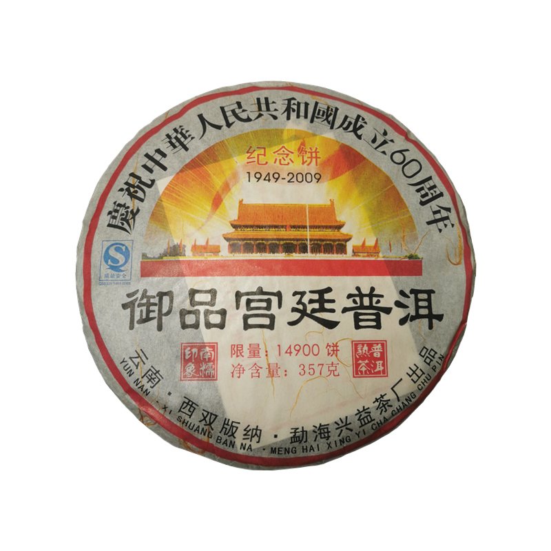 운남 보이 숙차 흥익차창경 신 중국 성립60주년 기념병어품 궁정 차